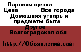 Паровая щетка Ariete › Цена ­ 3 500 - Все города Домашняя утварь и предметы быта » Другое   . Волгоградская обл.